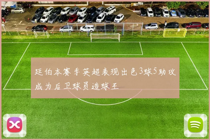 廷伯本赛季英超表现出色3球5助攻成为后卫球员造球王