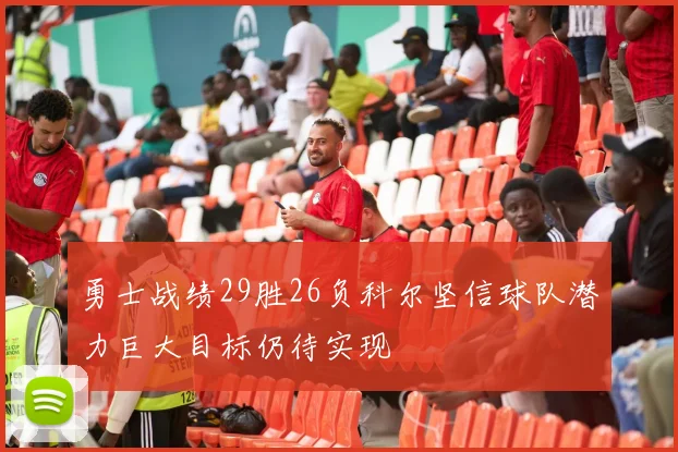 勇士战绩29胜26负科尔坚信球队潜力巨大目标仍待实现