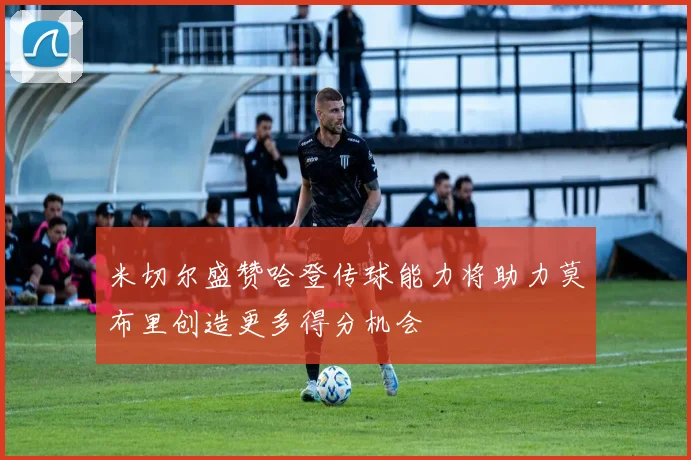 米切尔盛赞哈登传球能力将助力莫布里创造更多得分机会