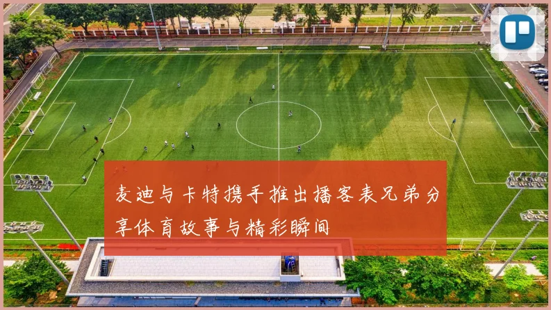 麦迪与卡特携手推出播客表兄弟分享体育故事与精彩瞬间