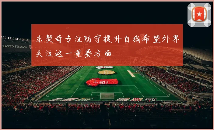 东契奇专注防守提升自我希望外界关注这一重要方面