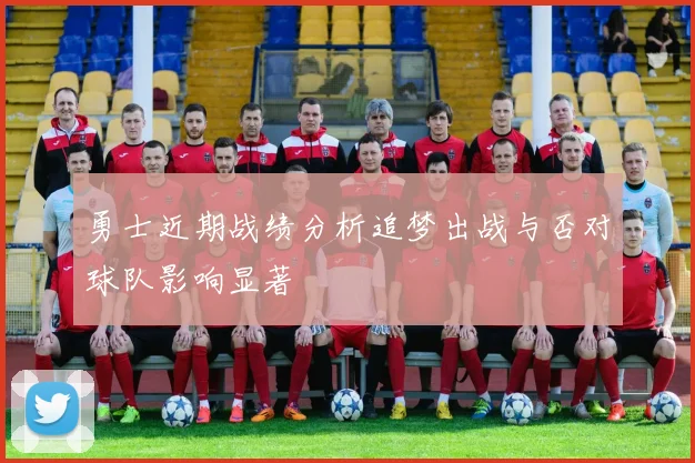 勇士近期战绩分析追梦出战与否对球队影响显著