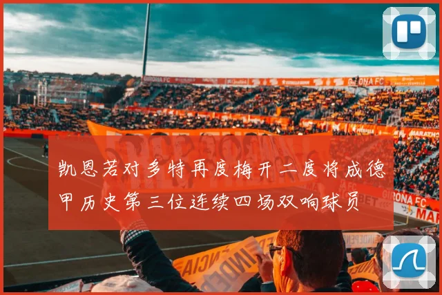 凯恩若对多特再度梅开二度将成德甲历史第三位连续四场双响球员