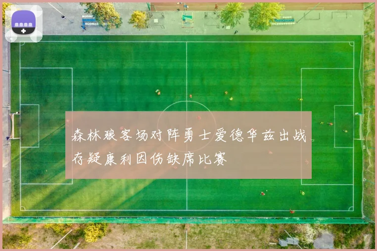 森林狼客场对阵勇士爱德华兹出战存疑康利因伤缺席比赛